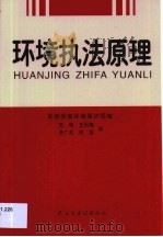 环境执法原理（1999 PDF版）