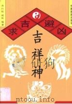 求吉避凶吉祥神（1995 PDF版）