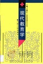 现代教育学（1996 PDF版）