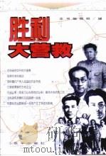 胜利大营救（1999 PDF版）