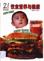 21世纪饮食营养与健康（1998 PDF版）