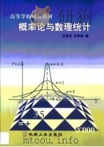 概率论与数理统计 1999 PDF电子版封面 7111074440 白富志,张贵恩编