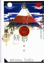 造型的诞生 图像宇宙学‘万物照应剧场‘ 1999 PDF电子版封面 7500634986 (日)杉浦康平著;李建华,杨晶译
