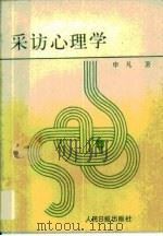 采访心理学（1988 PDF版）