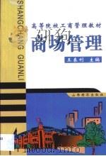 商场管理（1999 PDF版）