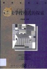 未来学校模式的探索（1996 PDF版）