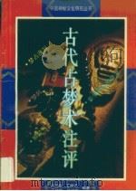 古代占梦术注评（1992 PDF版）