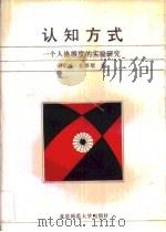 认知方式·认知方式：一个人格维度的实验研究（1988年09月 PDF版）