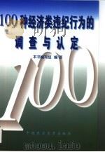 100种经济类违纪行为的调查与认定（1999 PDF版）