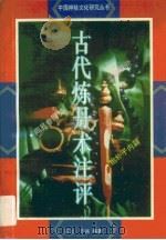 古代炼丹术注评（1992 PDF版）
