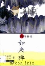 如来禅（1997 PDF版）