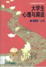 大学生心理与调适（1995 PDF版）