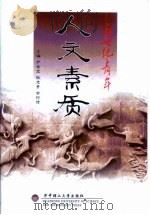 新世纪青年人文素质（1999 PDF版）