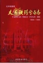 太原铁路分局志  北京铁路局  1896-1995（1999 PDF版）