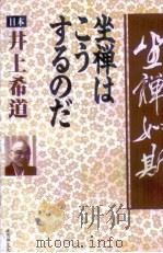 坐禅如斯（1998 PDF版）