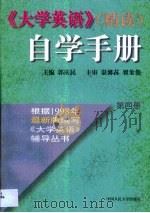 《大学英语》(精读)自学手册·第4卷 1998年 PDF电子版封面 郭庆民