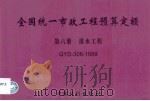 全国统一市政工程预算定额 第6册 排水工程 GYD-306-1999 1999 PDF电子版封面 7800588211 河北省建设委员会主编