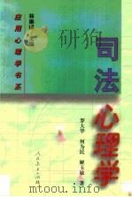 司法心理学（1999 PDF版）