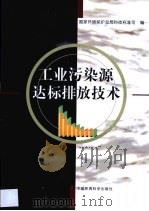 工业污染源达标排放技术（1999 PDF版）