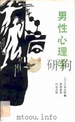 男性心理学（1988 PDF版）