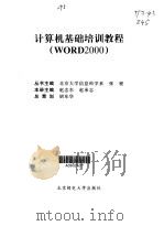 计算机基础培训教程 Word 2000（1999 PDF版）