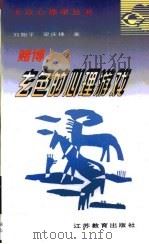 赌博：玄色的心理游戏（1997 PDF版）