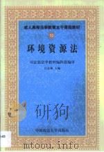 环境资源法（1999 PDF版）