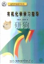 有机化学学习指导（1999 PDF版）