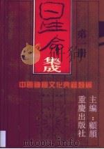 星命集成  第1卷（1994 PDF版）