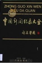 中国新闻纪录大全（1999 PDF版）