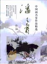 潘天寿作品（1999 PDF版）
