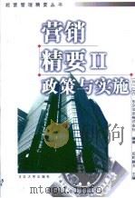营销精要  2  政策与实施（1999 PDF版）