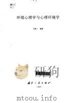环境心理学与心理环境学（1996 PDF版）