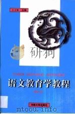 语文教育学教程（1995 PDF版）