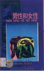 男性和女性（1988 PDF版）