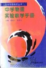 中学物理实验教学手册（1994 PDF版）