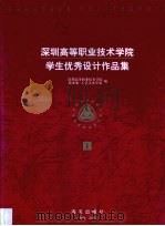 深圳高等职业技术学院学生优秀设计作品集  1996届、1997届毕业生作品（1997 PDF版）