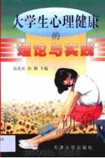 大学生心理健康的理论与实践（1999 PDF版）