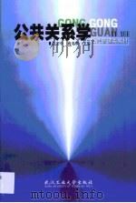公关关系学（1999 PDF版）