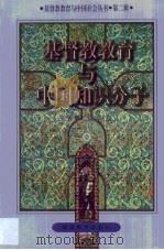 基督教教育与中国知识分子（1998 PDF版）