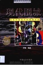现代围城  聚焦中国城市的婚姻家庭（1999 PDF版）