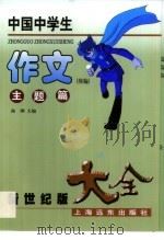 中国中学生作文大全  主题篇  续篇（1999 PDF版）