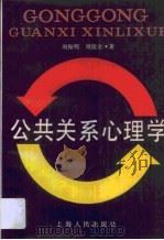 公共关系心理学（1988 PDF版）