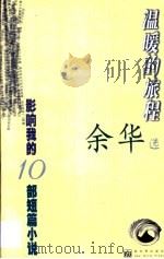 温暖的旅程（1999 PDF版）