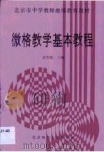 微格教学基础教程（1992 PDF版）