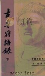古尊宿语录（1994 PDF版）