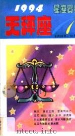 1994星座宝典  第TCZ卷（1993 PDF版）