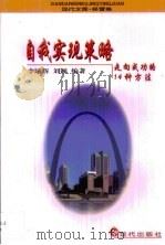 自我实现策略  走向成功的14种方法（1998 PDF版）