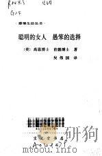聪明的女人  愚笨的选择（1988 PDF版）
