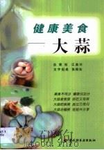 健康美食  大蒜（1999 PDF版）